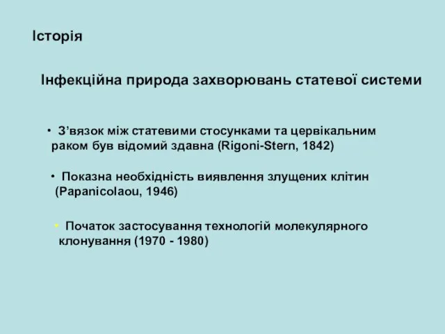 Iнфекційна природа захворювань статевої системи Історія З’вязок між статевими стосунками та цервікальним