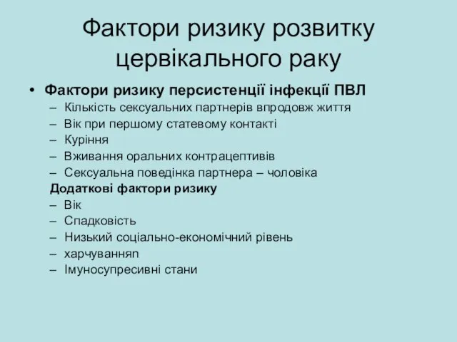 Фактори ризику розвитку цервікального раку Фактори ризику персистенції інфекції ПВЛ Кількість сексуальних