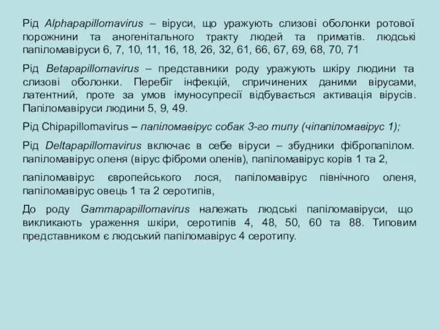 Рід Alphapapillomavirus – віруси, що уражують слизові оболонки ротової порожнини та аногенітального