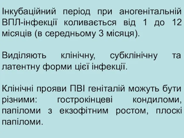 Інкубаційний період при аногенітальній ВПЛ-інфекції коливається від 1 до 12 місяців (в