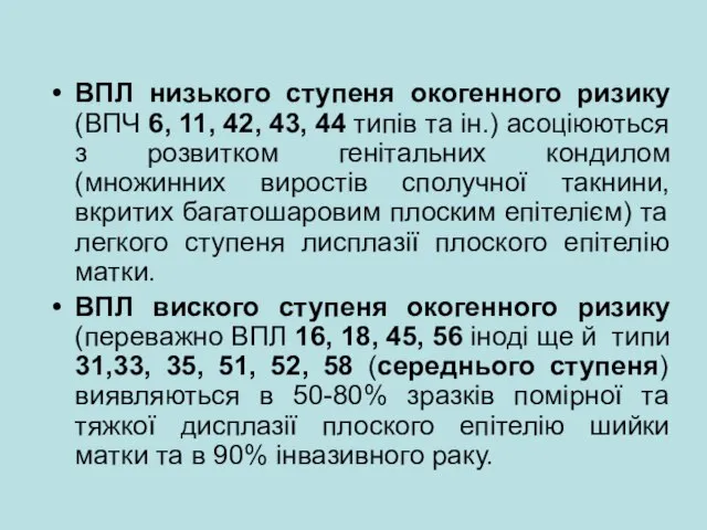 ВПЛ низького ступеня окогенного ризику (ВПЧ 6, 11, 42, 43, 44 типів