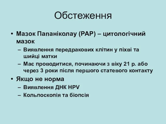 Обстеження Мазок Папаніколау (PAP) – цитологічний мазок Виявлення передракових клітин у піхві