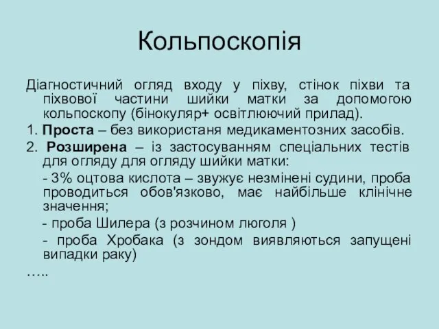 Кольпоскопія Діагностичний огляд входу у піхву, стінок піхви та піхвової частини шийки