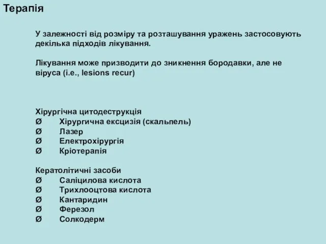 У залежності від розміру та розташування уражень застосовують декілька підходів лікування. Лікування