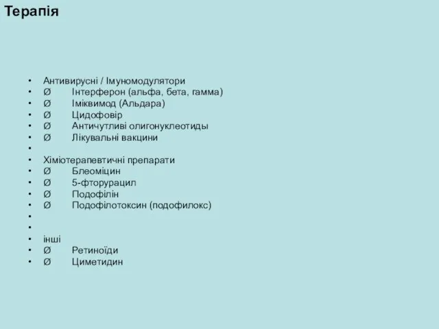 Антивирусні / Імуномодулятори Ø Інтерферон (альфа, бета, гамма) Ø Іміквимод (Альдара) Ø