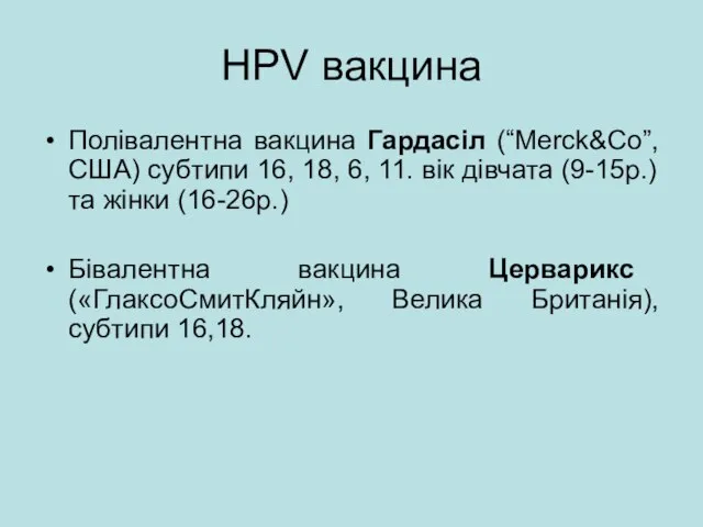 HPV вакцина Полівалентна вакцина Гардасіл (“Merck&Co”,США) субтипи 16, 18, 6, 11. вік