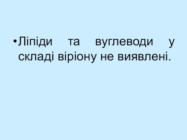 Ліпіди та вуглеводи у складі віріону не виявлені.