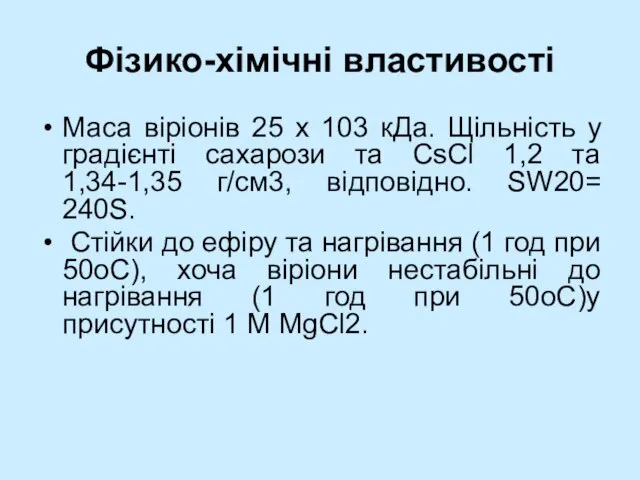 Фізико-хімічні властивості Маса віріонів 25 x 103 кДа. Щільність у градієнті сахарози