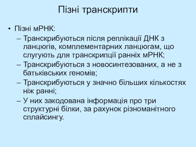 Пізні транскрипти Пізні мРНК: Транскрибуються після реплікації ДНК з ланцюгів, комплементарних ланцюгам,