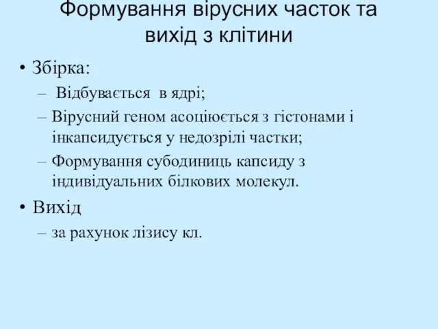 Формування вірусних часток та вихід з клітини Збірка: Відбувається в ядрі; Вірусний