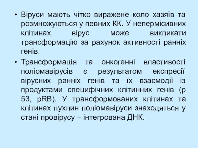 Віруси мають чітко виражене коло хазяїв та розмножуються у певних КК. У