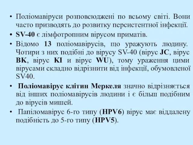 Поліомавіруси розповсюджені по всьому світі. Вони часто призводять до розвитку персистентної інфекції.