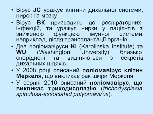 Вірус JC уражує клітини дихальної системи, нирок та мозку. Вірус ВК призводить