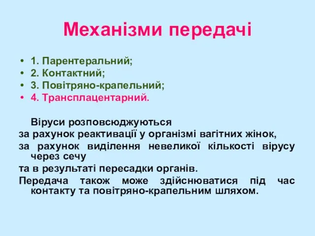 Механізми передачі 1. Парентеральний; 2. Контактний; 3. Повітряно-крапельний; 4. Трансплацентарний. Віруси розповсюджуються