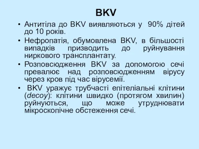 Антитіла до BKV виявляються у 90% дітей до 10 років. Нефропатія, обумовлена