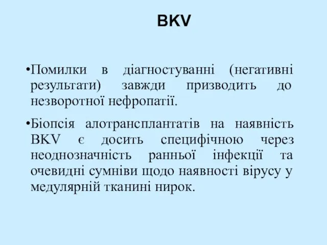 Помилки в діагностуванні (негативні результати) завжди призводить до незворотної нефропатії. Біопсія алотрансплантатів