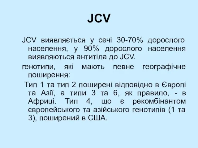 JCV JCV виявляється у сечі 30-70% дорослого населення, у 90% дорослого населення