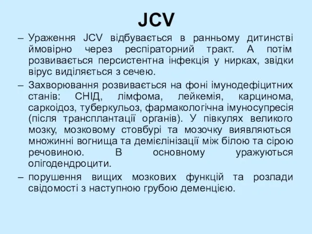 JCV Ураження JCV відбувається в ранньому дитинстві ймовірно через респіраторний тракт. А