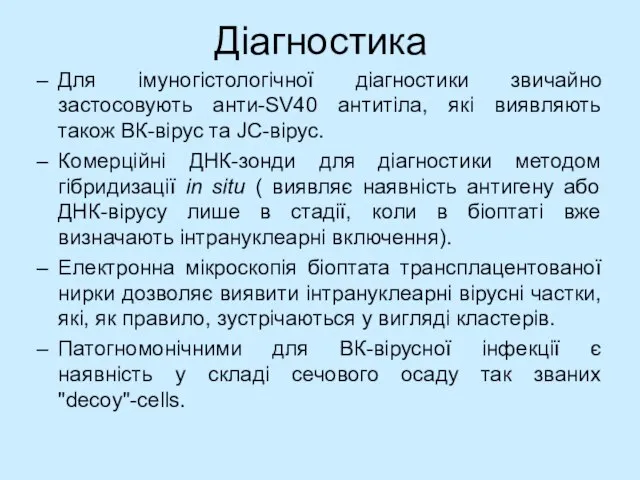 Діагностика Для імуногістологічної діагностики звичайно застосовують анти-SV40 антитіла, які виявляють також ВК-вірус