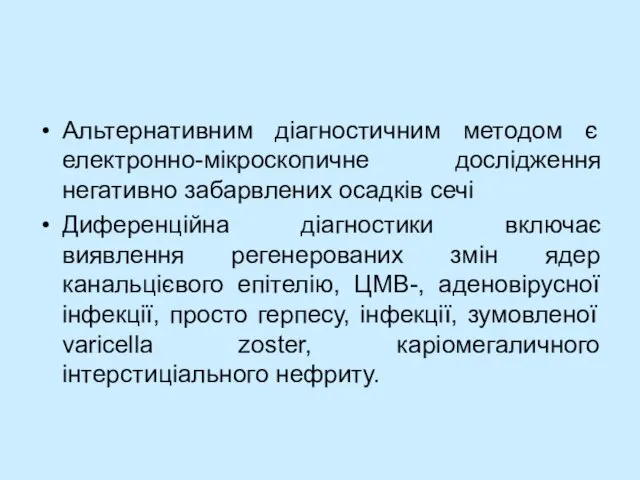 Альтернативним діагностичним методом є електронно-мікроскопичне дослідження негативно забарвлених осадків сечі Диференційна діагностики