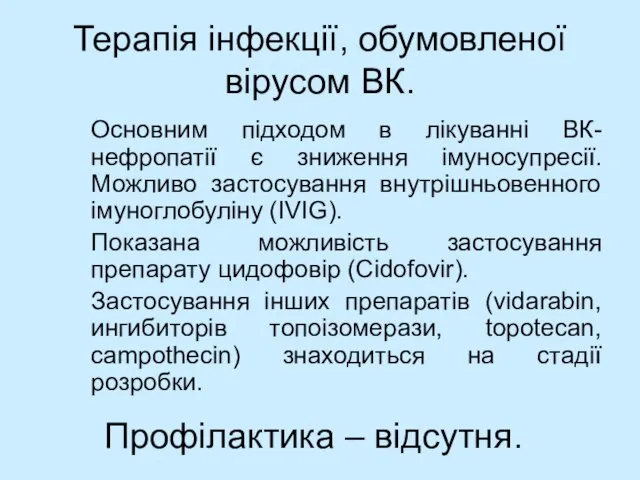 Терапія інфекції, обумовленої вірусом ВК. Основним підходом в лікуванні ВК-нефропатії є зниження