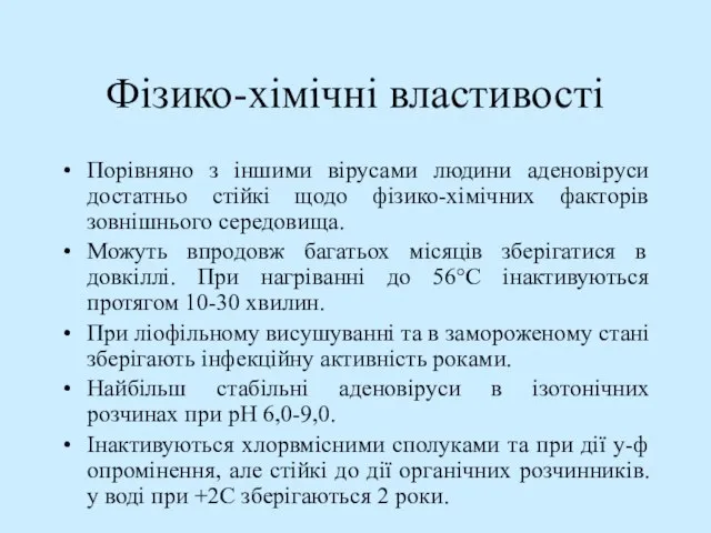 Фізико-хімічні властивості Порівняно з іншими вірусами людини аденовіруси достатньо стійкі щодо фізико-хімічних