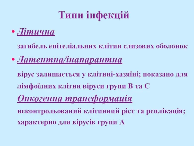 Типи інфекцій Літична загибель епітеліальних клітин слизових оболонок Латентна/інапарантна вірус залишається у