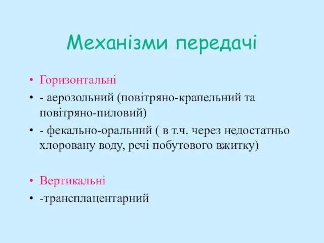 Механізми передачі Горизонтальні - аерозольний (повітряно-крапельний та повітряно-пиловий) - фекально-оральний ( в