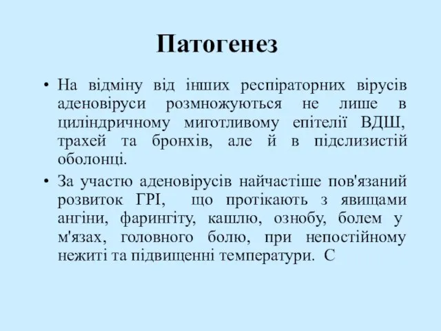 Патогенез На відміну від інших респіраторних вірусів аденовіруси розмножуються не лише в