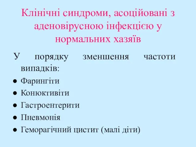 Клінічні синдроми, асоційовані з аденовірусною інфекцією у нормальних хазяїв У порядку зменшення