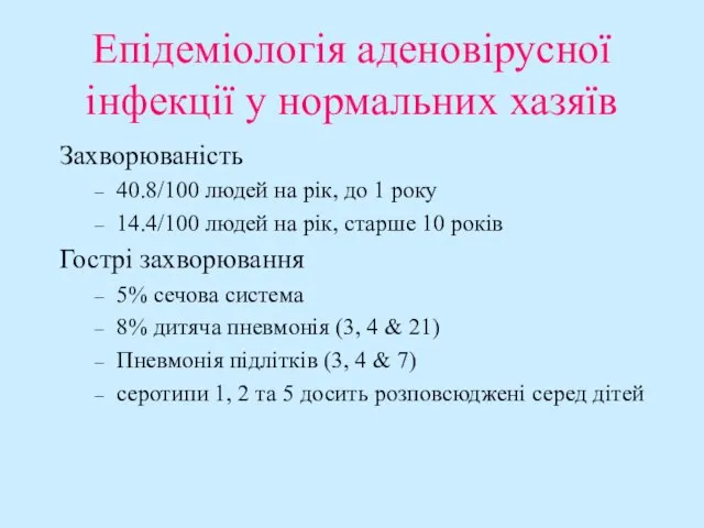 Епідеміологія аденовірусної інфекції у нормальних хазяїв Захворюваність 40.8/100 людей на рік, до