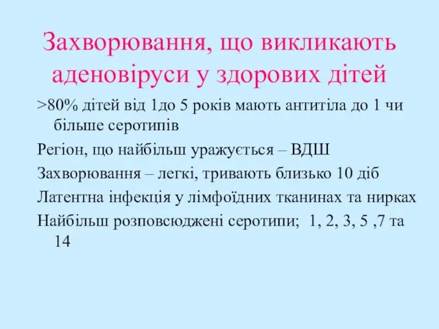 Захворювання, що викликають аденовіруси у здорових дітей >80% дітей від 1до 5