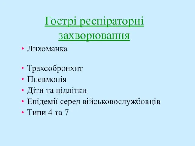 Гострі респіраторні захворювання Лихоманка Трахеобронхит Пневмонія Діти та підлітки Епідемії серед військовослужбовців Типи 4 та 7