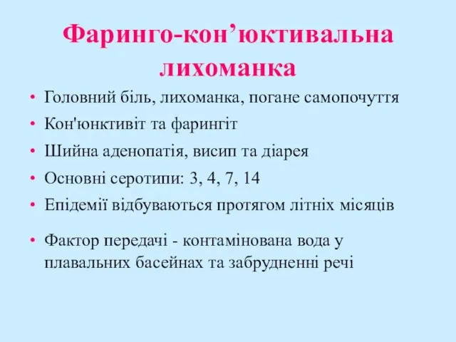 Фаринго-кон’юктивальна лихоманка Головний біль, лихоманка, погане самопочуття Кон'юнктивіт та фарингіт Шийна аденопатія,