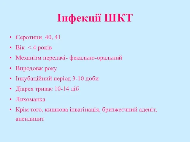 Інфекції ШКТ Серотипи 40, 41 Вік Механізм передачі- фекально-оральний Впродовж року Інкубаційний