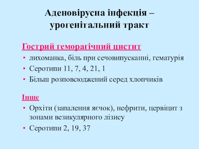 Аденовірусна інфекція – урогенітальний тракт Гострий геморагічний цистит лихоманка, біль при сечовипусканні,