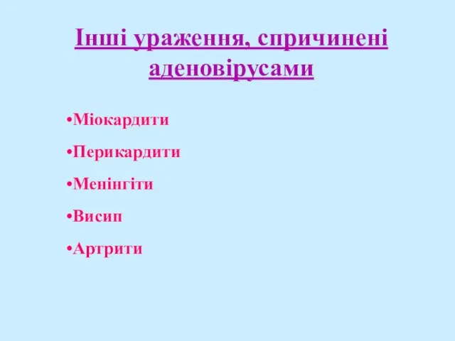 Інші ураження, спричинені аденовірусами Міокардити Перикардити Менінгіти Висип Артрити