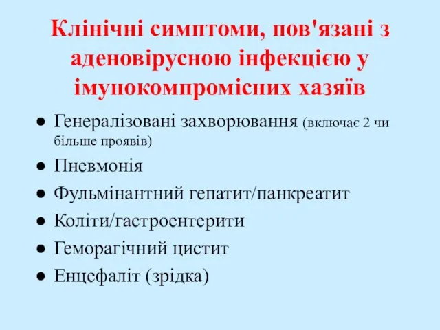 Клінічні симптоми, пов'язані з аденовірусною інфекцією у імунокомпромісних хазяїв Генералізовані захворювання (включає