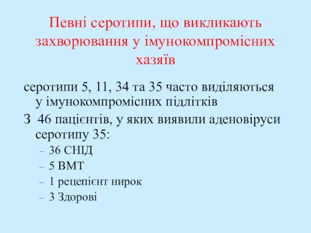 Певні серотипи, що викликають захворювання у імунокомпромісних хазяїв серотипи 5, 11, 34