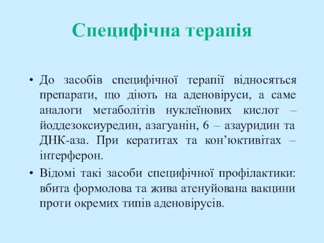 Специфічна терапія До засобів специфічної терапії відносяться препарати, що діють на аденовіруси,