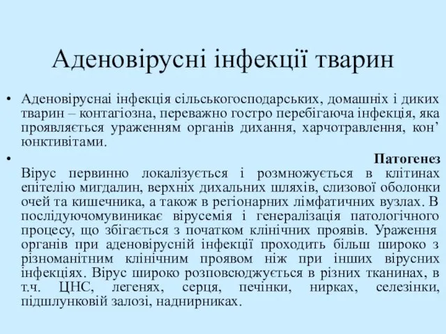 Аденовірусні інфекції тварин Аденовіруснаі інфекція сільськогосподарських, домашніх і диких тварин – контагіозна,