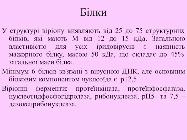 Білки У структурі віріону виявляють від 25 до 75 структурних білків, які