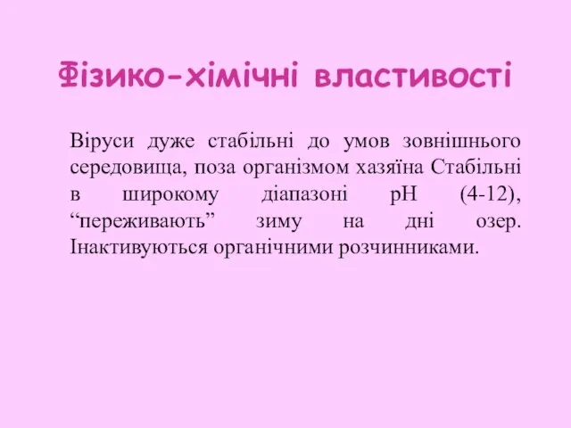 Фізико-хімічні властивості Віруси дуже стабільні до умов зовнішнього середовища, поза організмом хазяїна