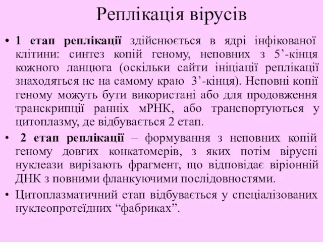 1 етап реплікації здійснюється в ядрі інфікованої клітини: синтез копій геному, неповних