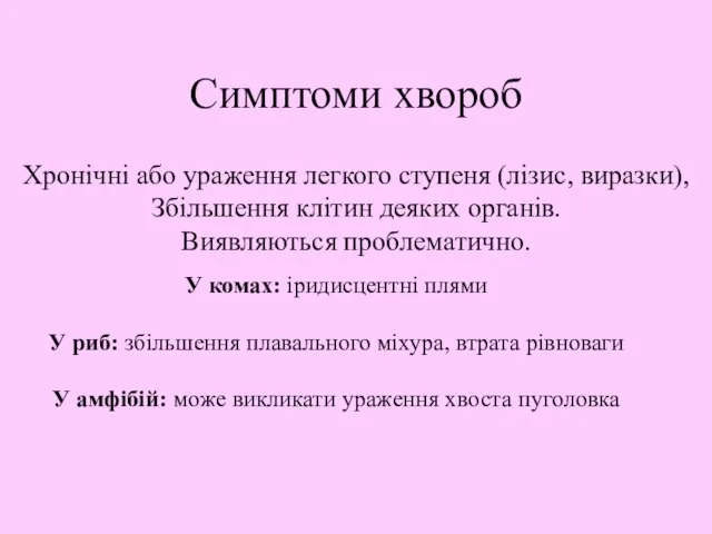 Симптоми хвороб Хронічні або ураження легкого ступеня (лізис, виразки), Збільшення клітин деяких