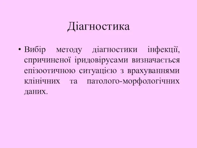 Діагностика Вибір методу діагностики інфекції, спричиненої іридовірусами визначається епізоотичною ситуацією з врахуваннями клінічних та патолого-морфологічних даних.