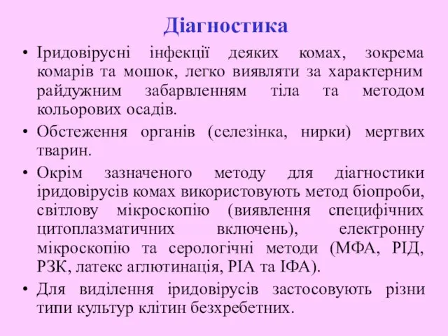 Діагностика Іридовірусні інфекції деяких комах, зокрема комарів та мошок, легко виявляти за