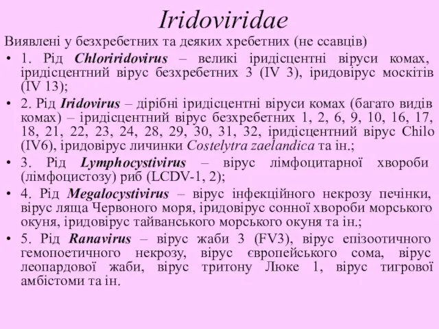 Iridoviridae Виявлені у безхребетних та деяких хребетних (не ссавців) 1. Рід Chloriridovirus