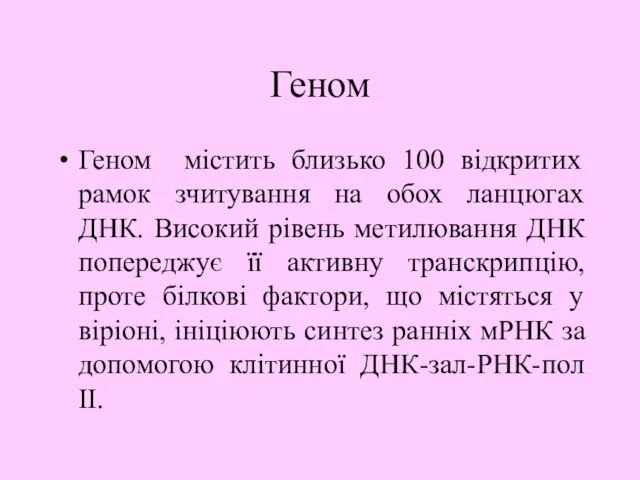 Геном Геном містить близько 100 відкритих рамок зчитування на обох ланцюгах ДНК.