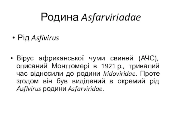 Родина Asfarviriadae Рід Asfivirus Вірус африканської чуми свиней (АЧС), описаний Монтгомері в